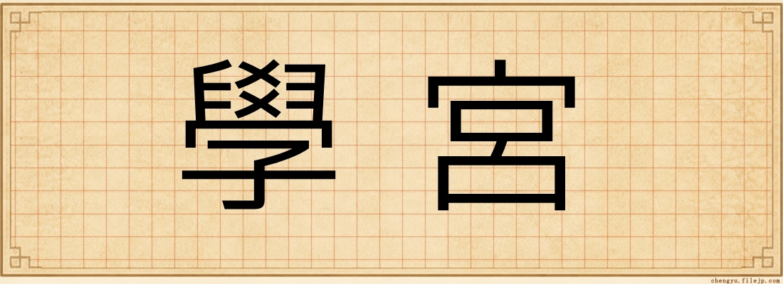 學宮