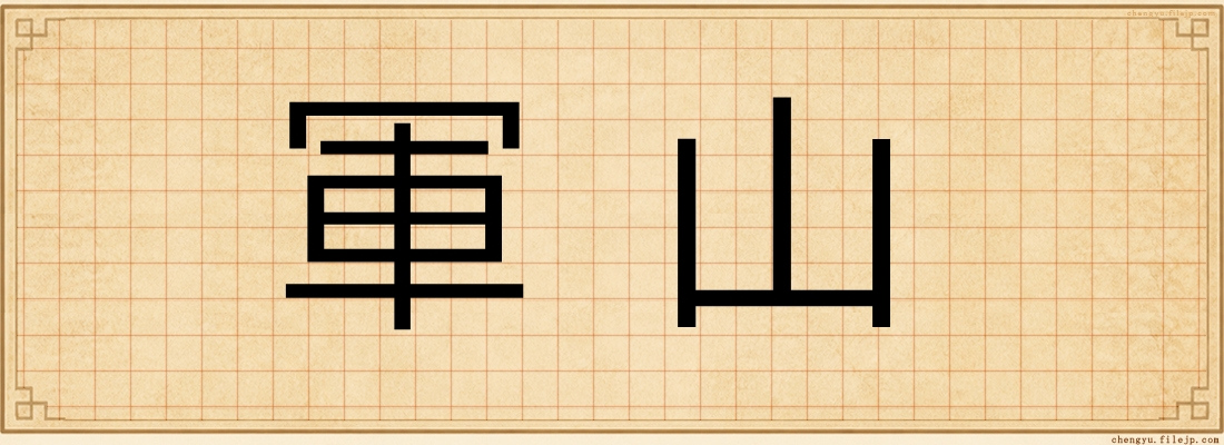 軍山