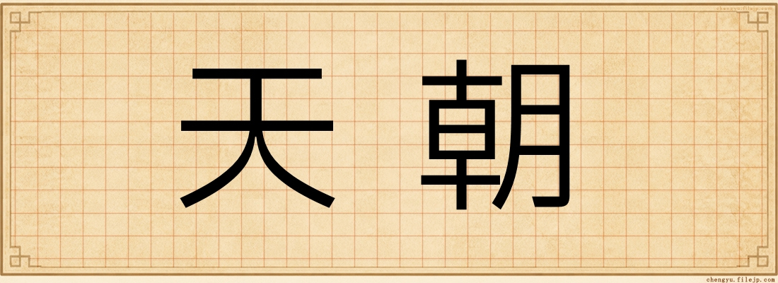 天朝