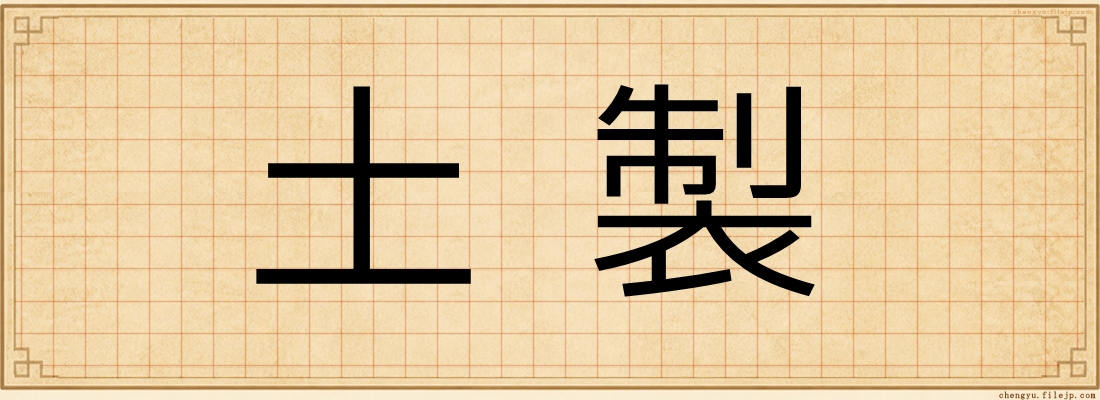 土製