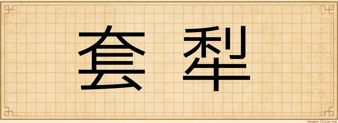 套犁