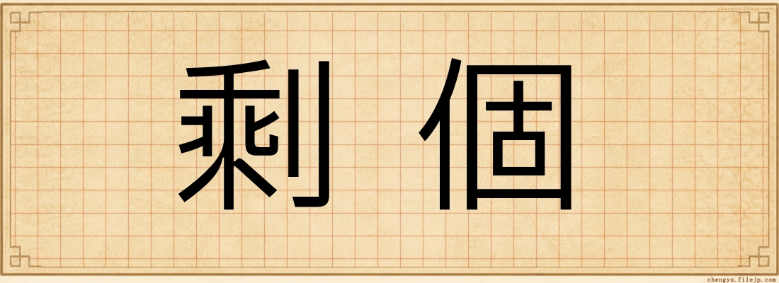 剩個