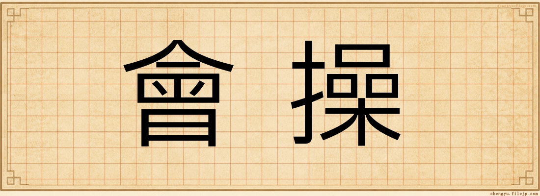 會操