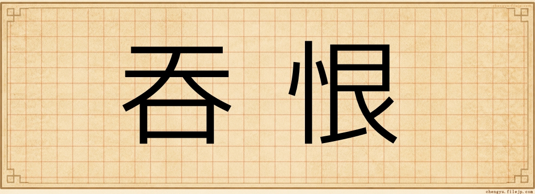 吞恨