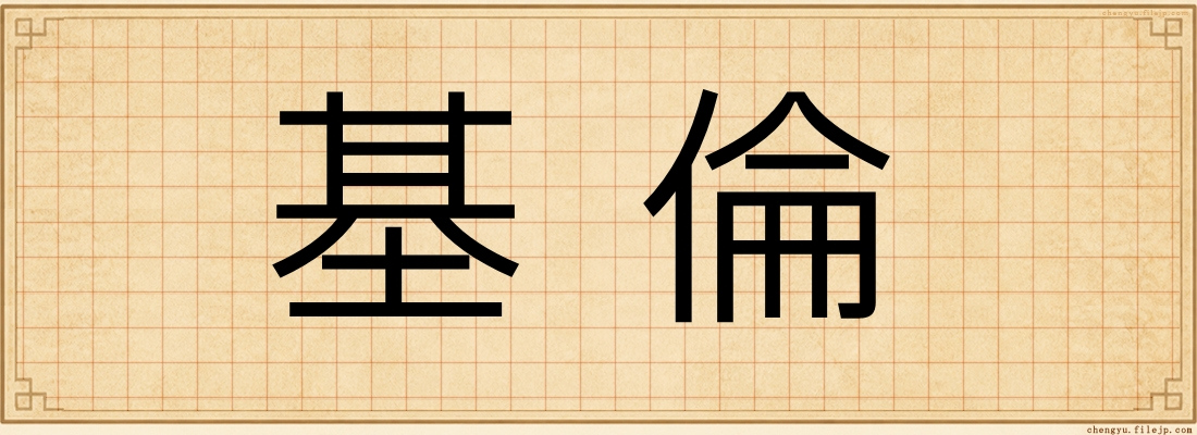 基倫