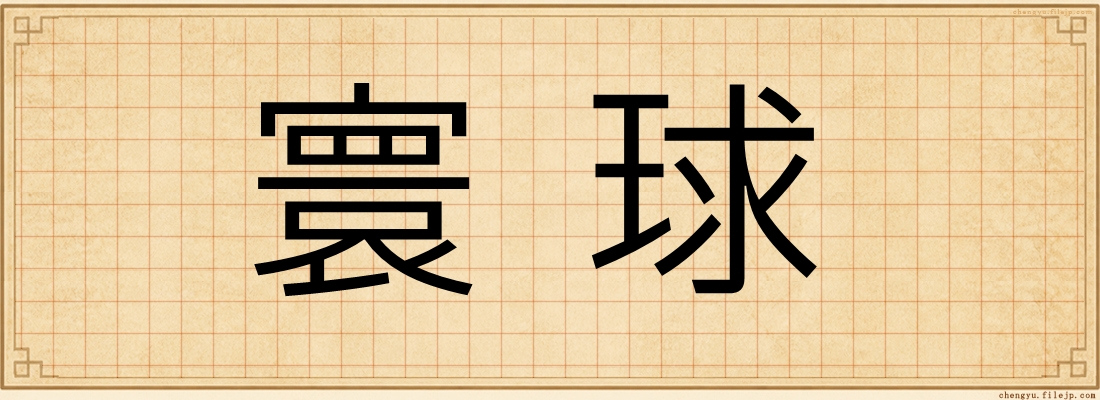 寰球
