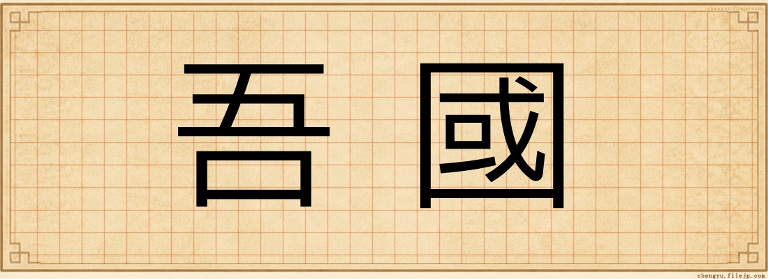 吾國
