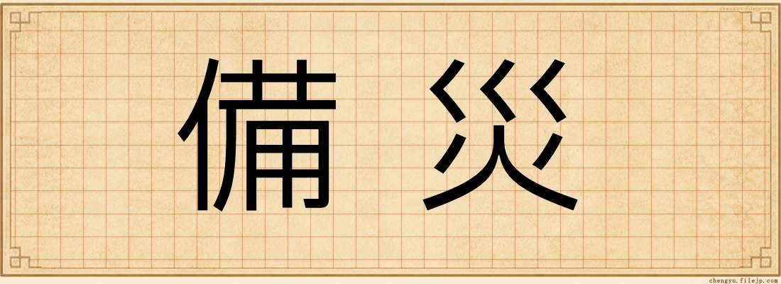 備災