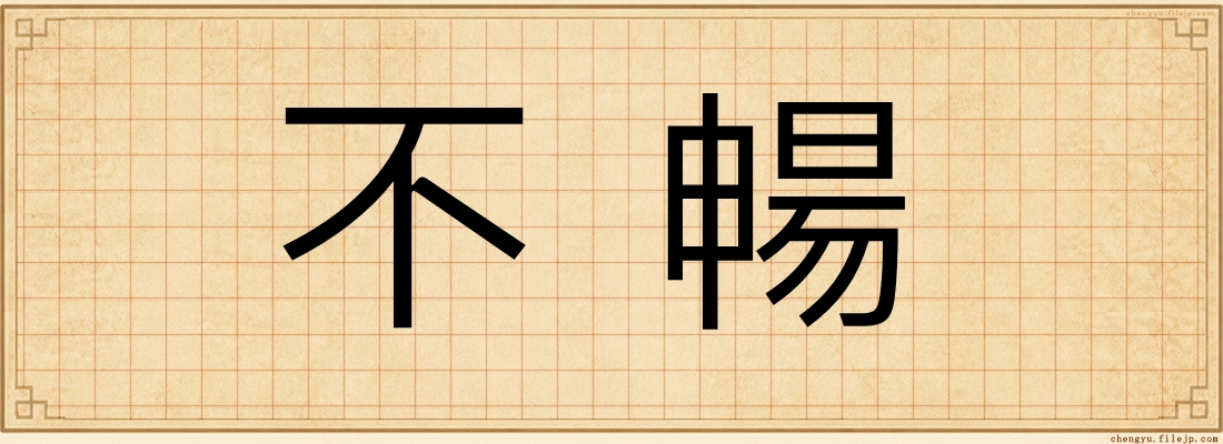 不暢