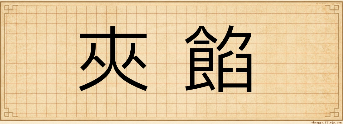 夾餡