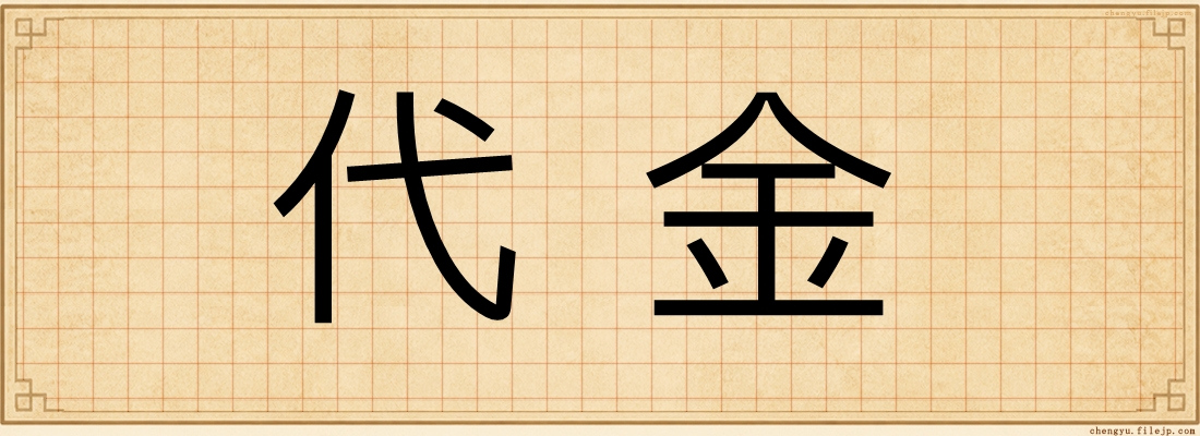 代金