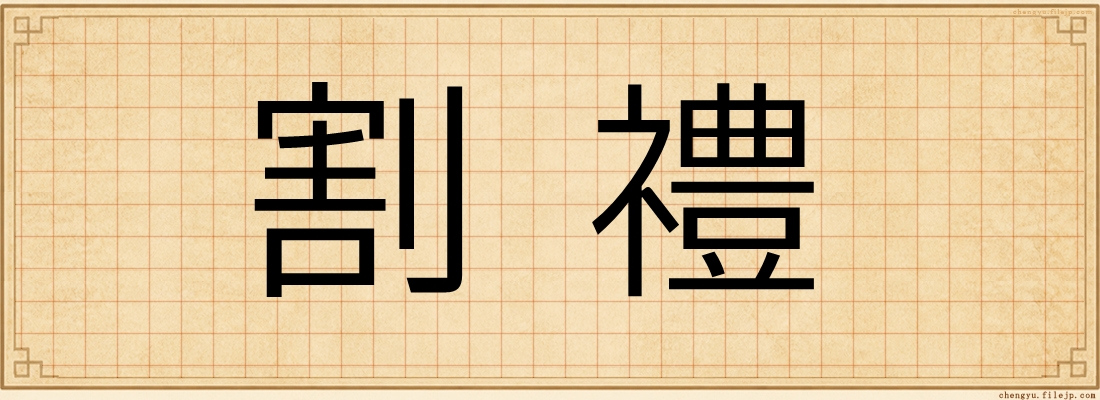 割禮