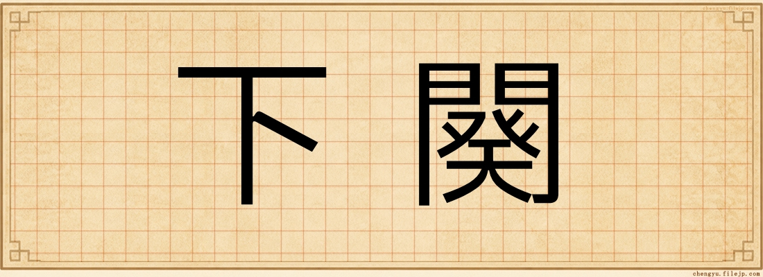 下闋