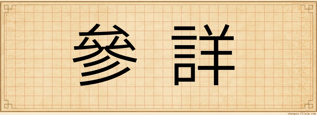 參詳