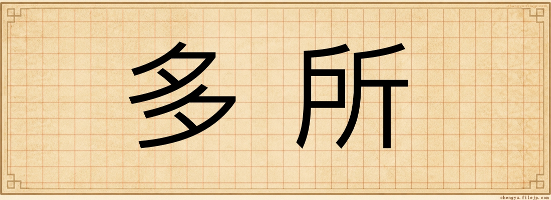 多所