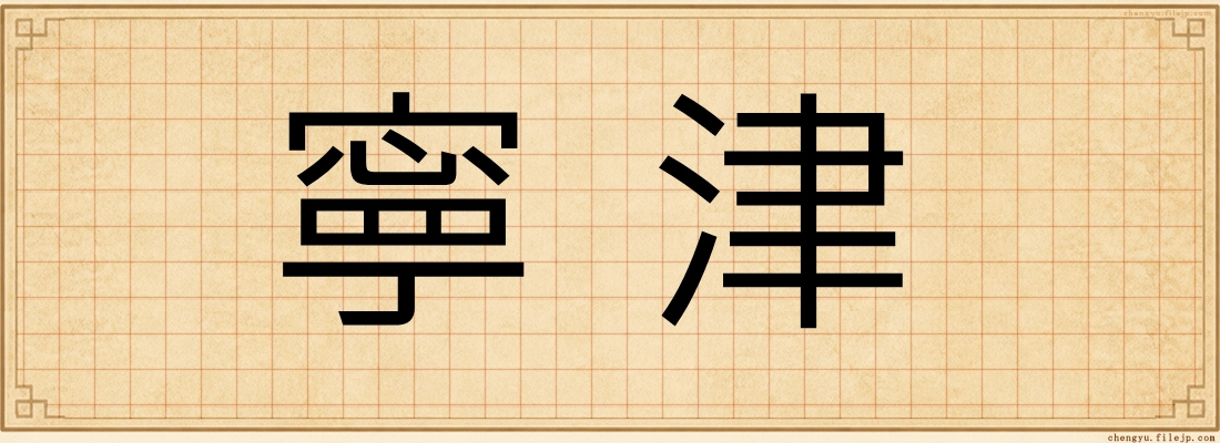 寧津