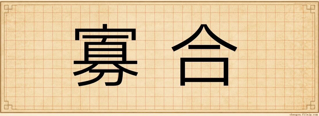 寡合