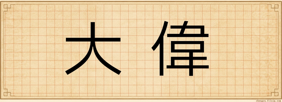 大偉