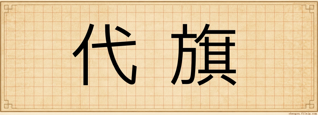 代旗