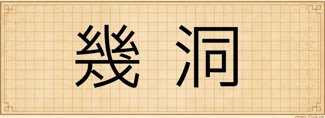 幾洞