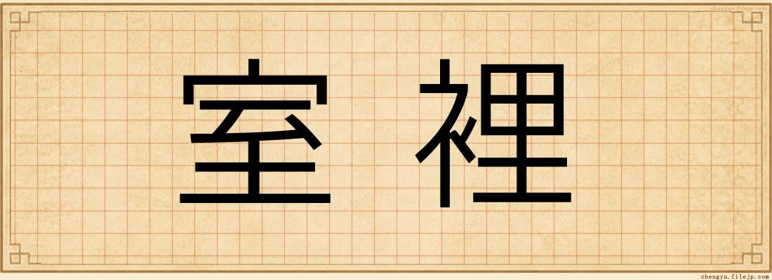 室裡