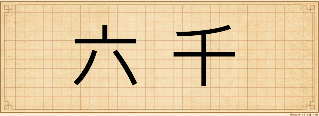 六千