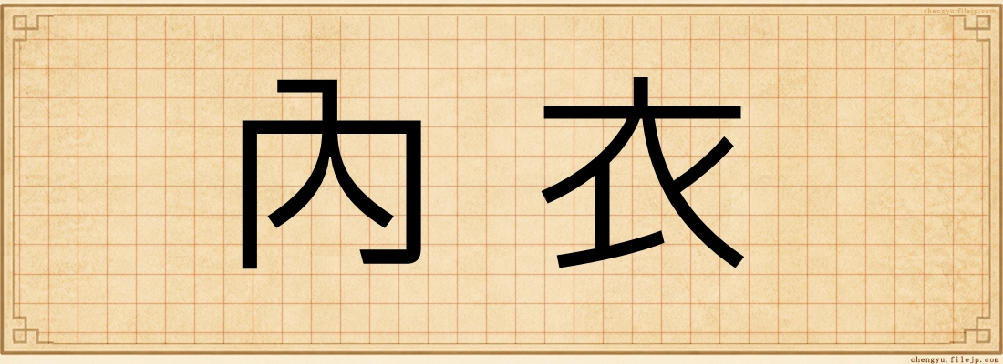 內衣