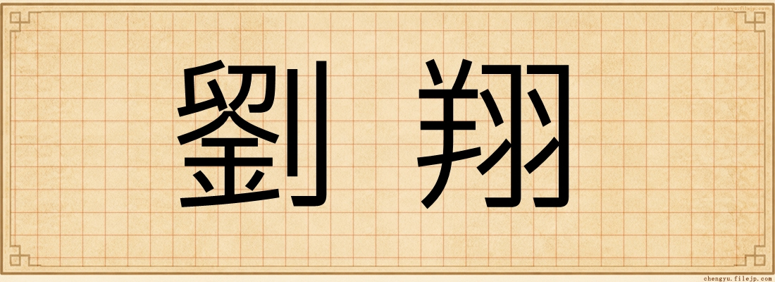 劉翔