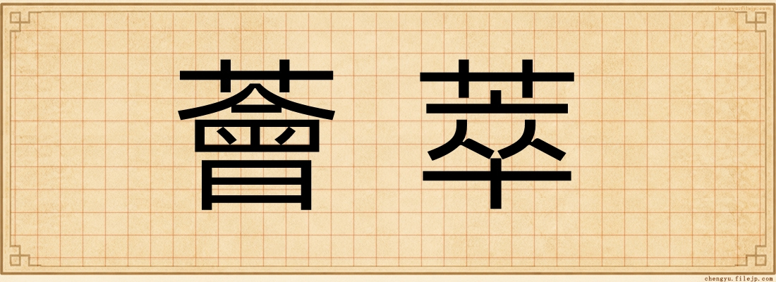 薈萃