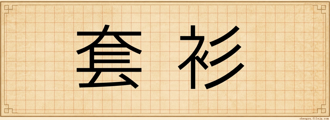 套衫