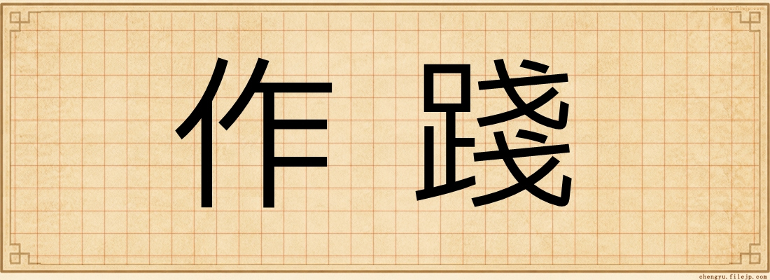 作踐