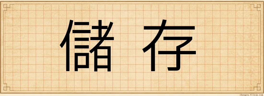 儲存