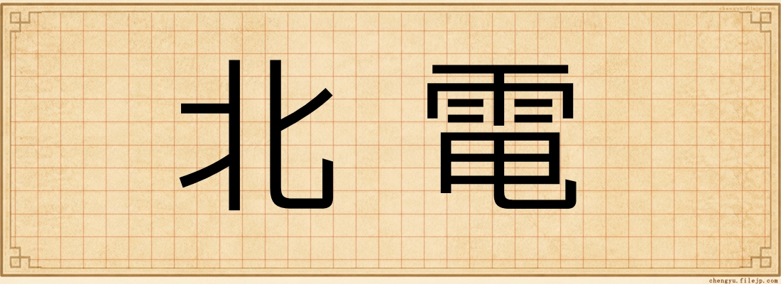 北電