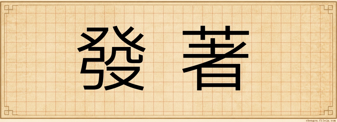 發著