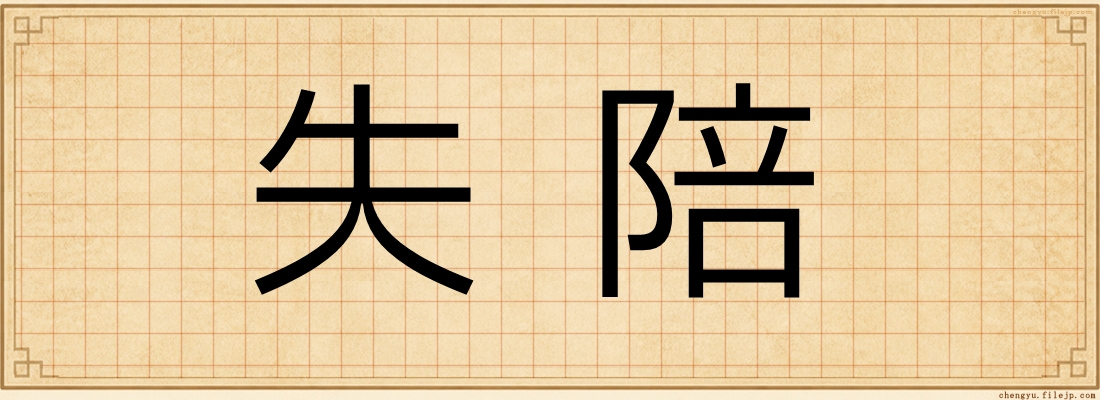 失陪