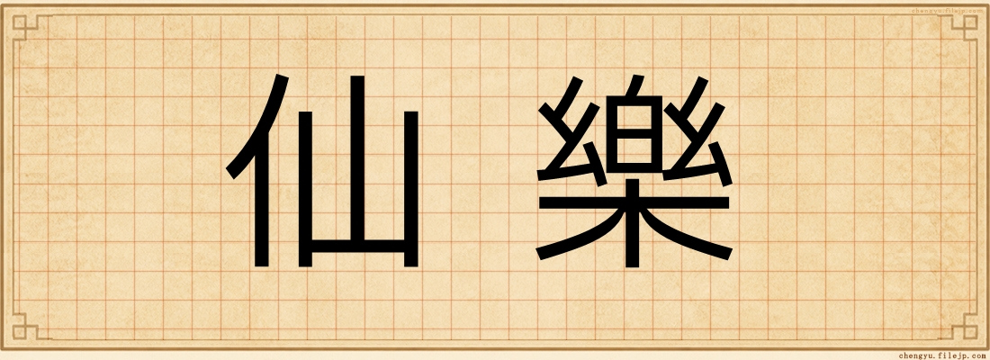 仙樂