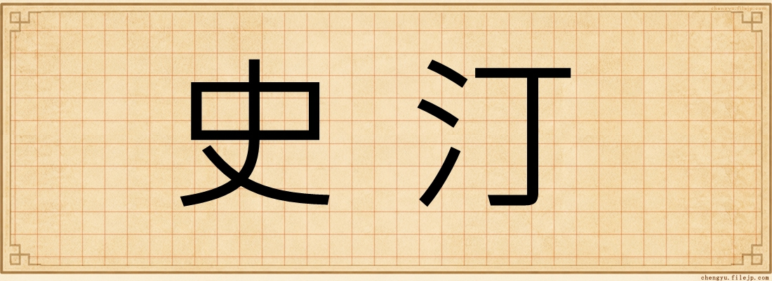 史汀