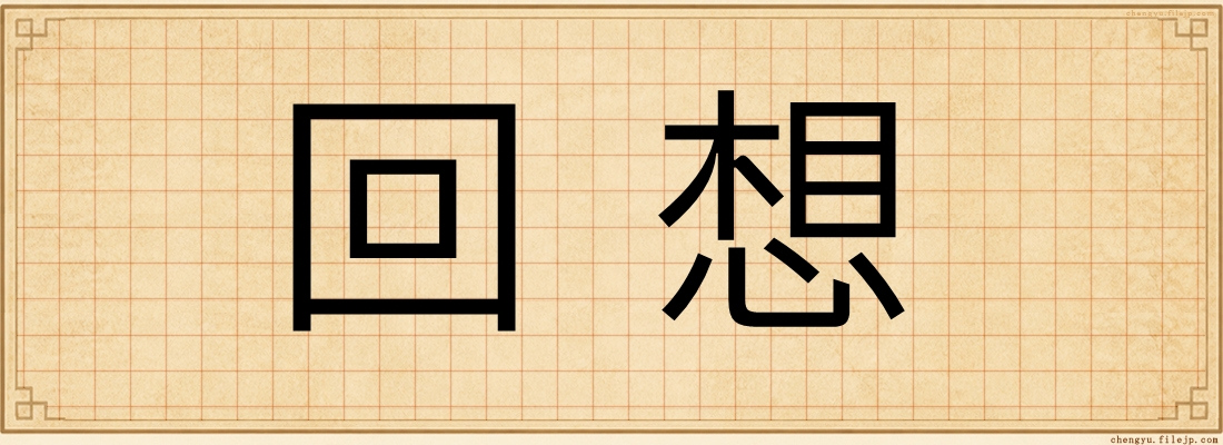 回想