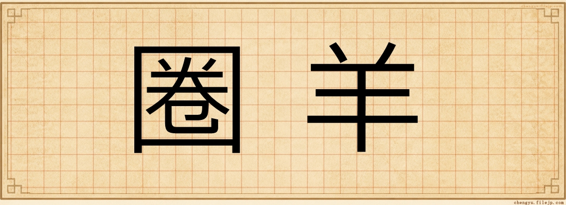 圈羊