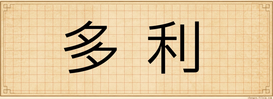 多利
