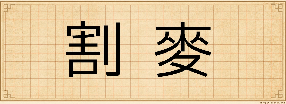 割麥