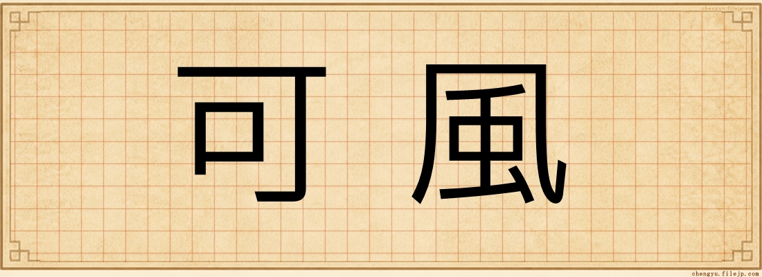 可風