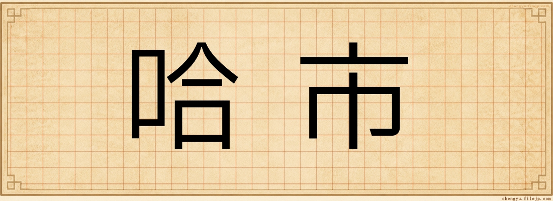 哈市