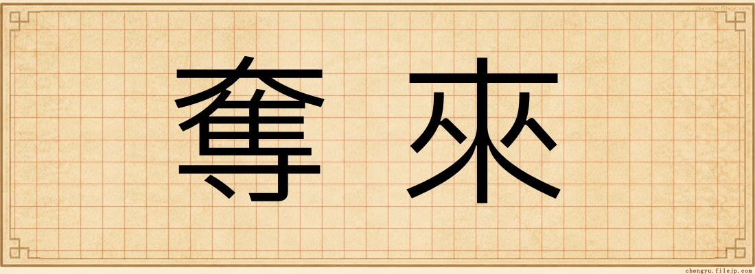 奪來