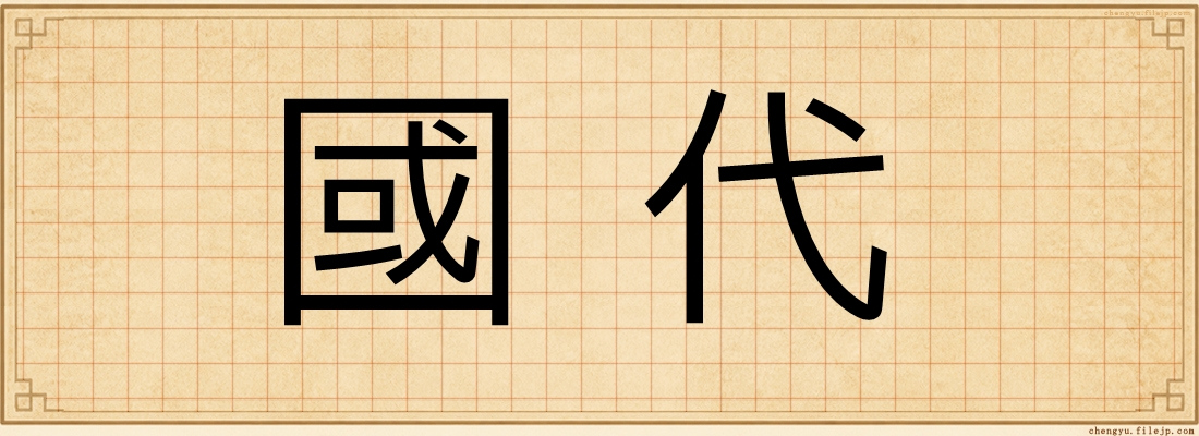 國代