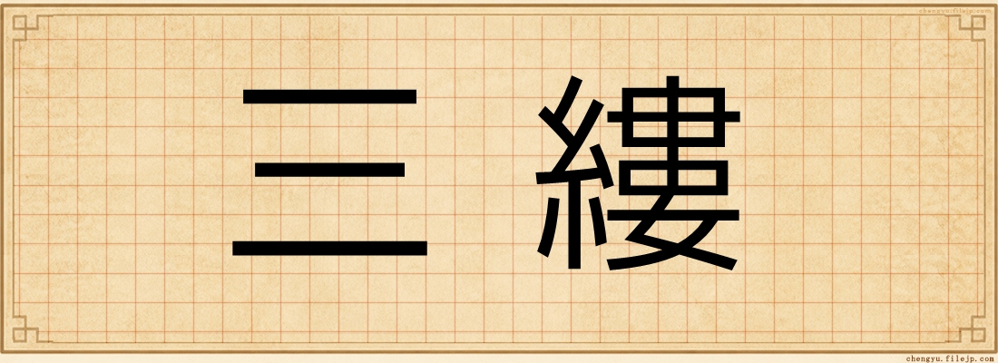 三縷