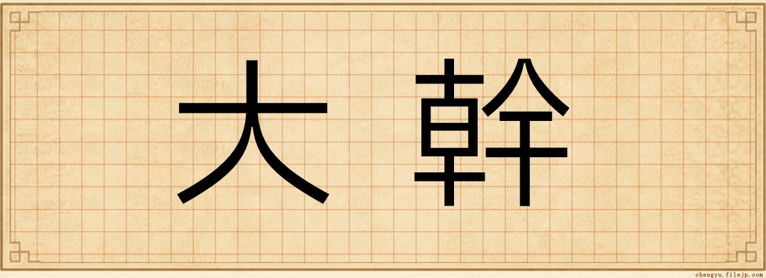 大幹