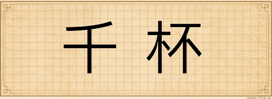 千杯
