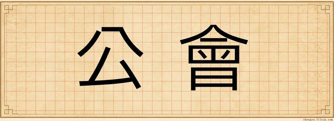公會
