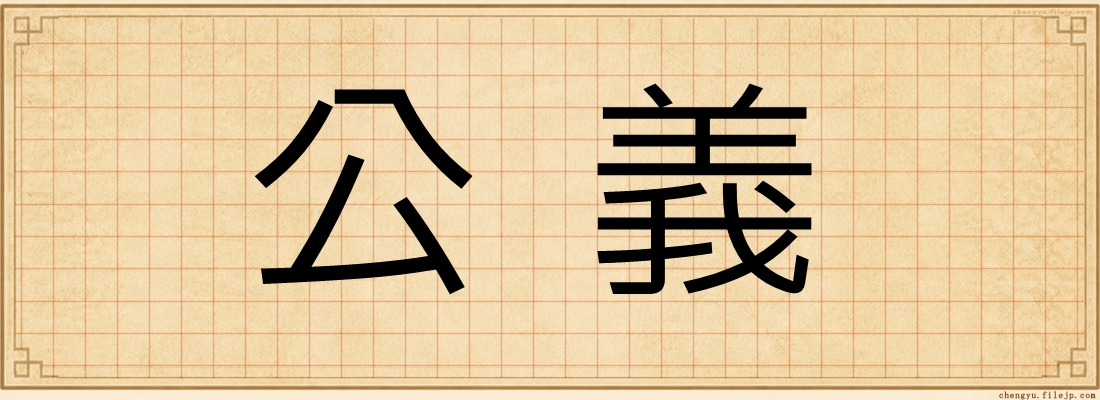 公義
